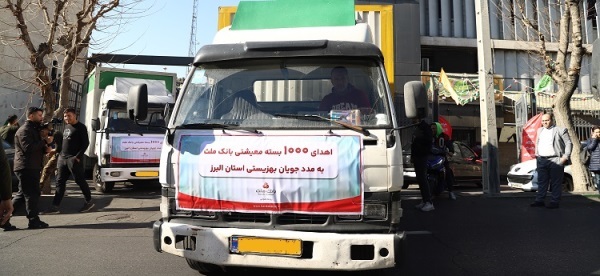 اهدای 1000 بسته معیشتی به بهزیستی استان البرز از سوی بانک ملت اهدای 1000 بسته معیشتی به بهزیستی استان البرز از سوی بانک ملت