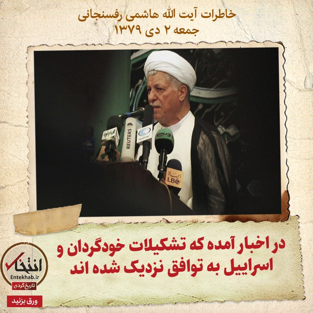 خاطرات هاشمی رفسنجانی، ۲ دی ۱۳۷۹: در اخبار آمده که تشکیلات خودگردان و اسراییل به توافق نزدیک شده اند