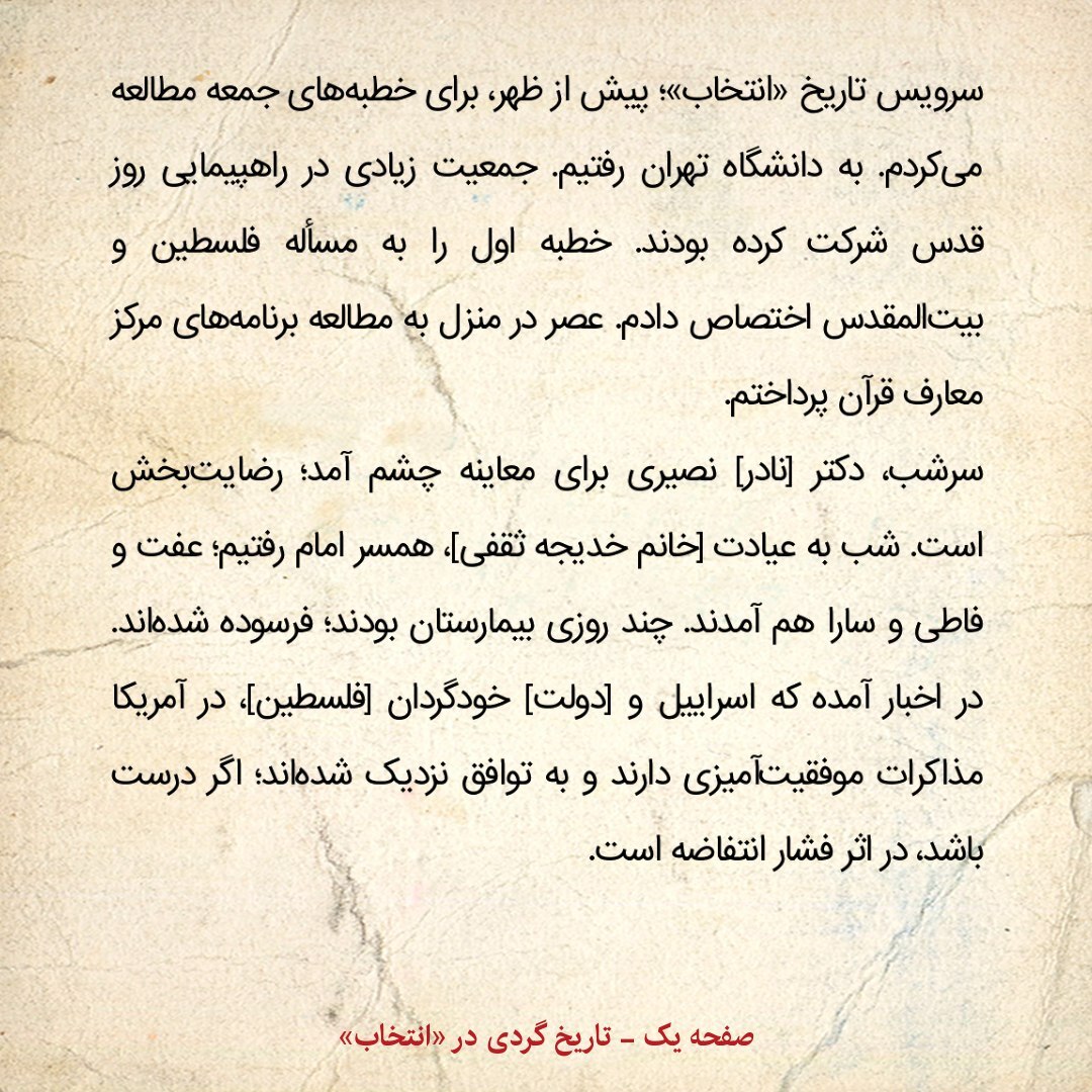خاطرات هاشمی رفسنجانی، ۲ دی ۱۳۷۹: در اخبار آمده که تشکیلات خودگردان و اسراییل به توافق نزدیک شده اند