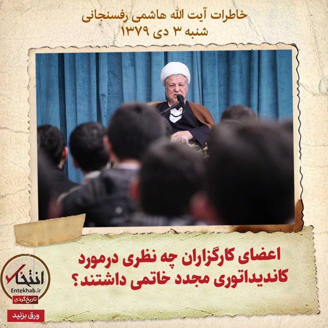 خاطرات هاشمی رفسنجانی، ۳ دی ۱۳۷۹: اعضای کارگزاران چه نظری درمورد کاندیداتوری مجدد خاتمی داشتند؟