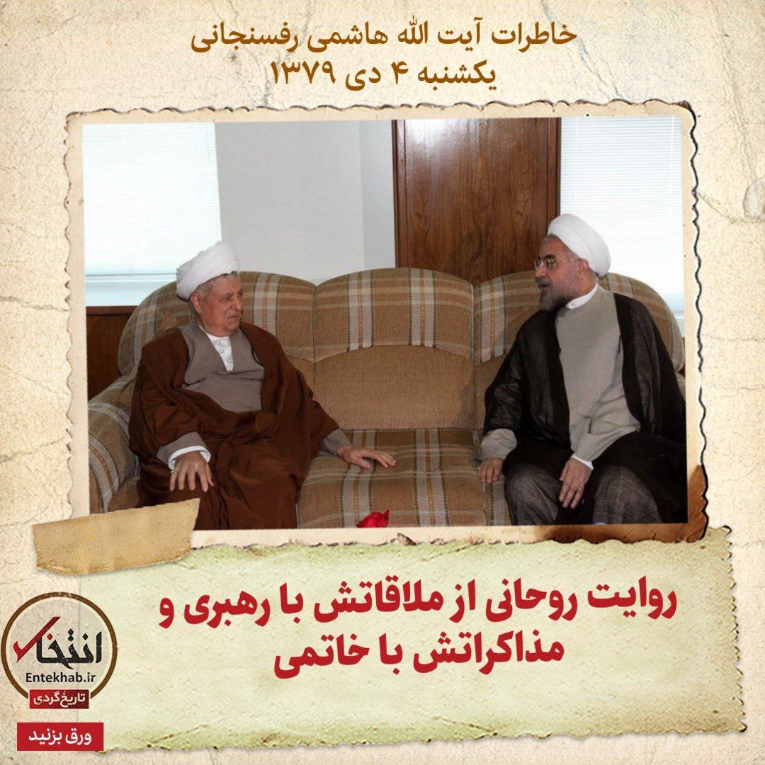 خاطرات هاشمی رفسنجانی، ۴ دی ۱۳۷۹: روایت روحانی از ملاقاتش با رهبری و مذاکراتش با خاتمی