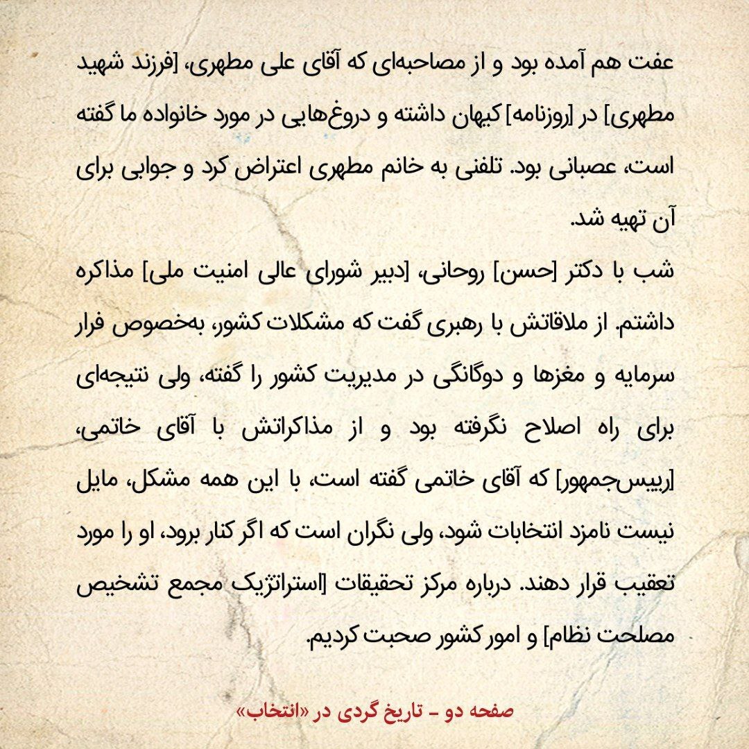 خاطرات هاشمی رفسنجانی، ۴ دی ۱۳۷۹: روایت روحانی از ملاقاتش با رهبری و مذاکراتش با خاتمی