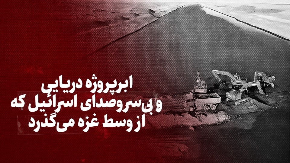 ویدیو / ابرپروژه دریایی و بی سروصدای اسرائیل که از وسط غزه می گذرد