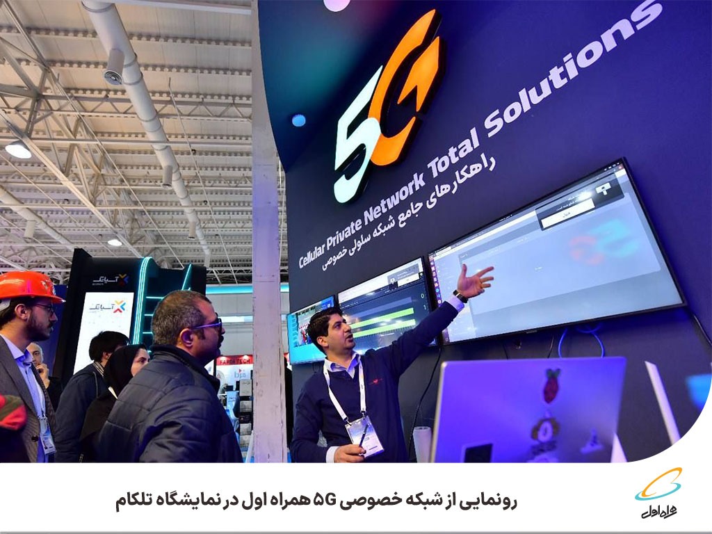 رونمایی از شبکه خصوصی 5G همراه اول در نمایشگاه تلکام رونمایی از شبکه خصوصی 5G همراه اول در نمایشگاه تلکام