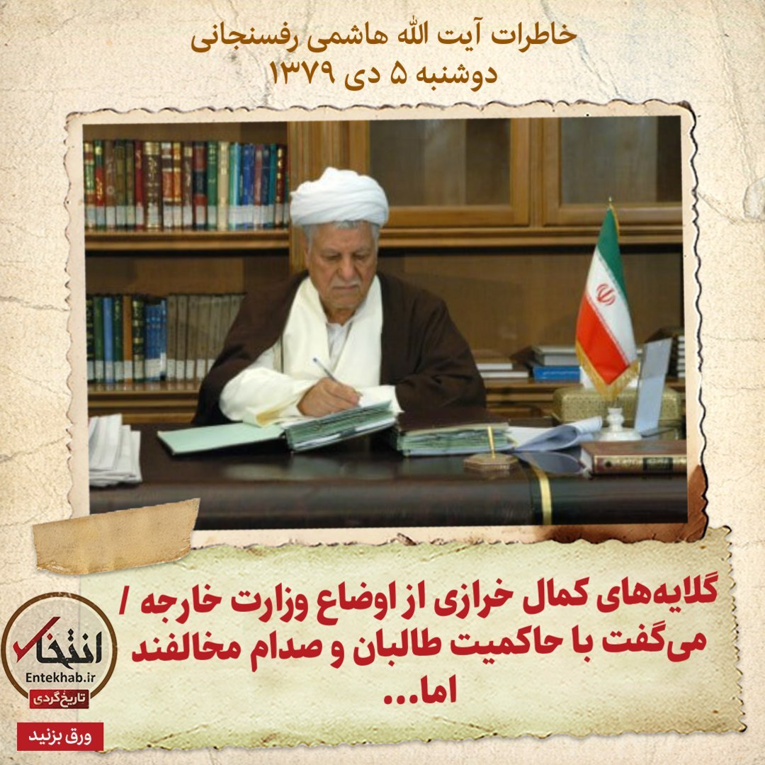 خاطرات هاشمی رفسنجانی، ۵ دی ۱۳۷۹: گلایه‌های کمال خرازی از اوضاع وزارت خارجه / می‌گفت با حاکمیت طالبان و صدام مخالفند اما...