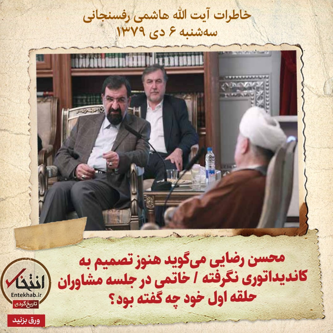 خاطرات هاشمی رفسنجانی، ۶ دی ۱۳۷۹: محسن رضایی می‌گوید هنوز تصمیم به کاندیداتوری نگرفته / خاتمی در جلسه مشاوران حلقه اول خود چه گفته بود؟