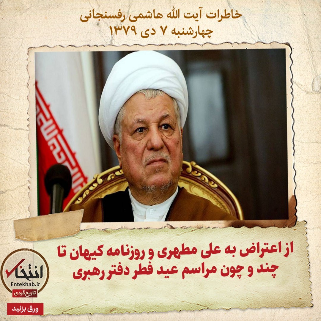 خاطرات هاشمی رفسنجانی، ۷ دی ۱۳۷۹؛ از اعتراض به علی مطهری و روزنامه کیهان تا چند و، چون مراسم عید فطر دفتر رهبری