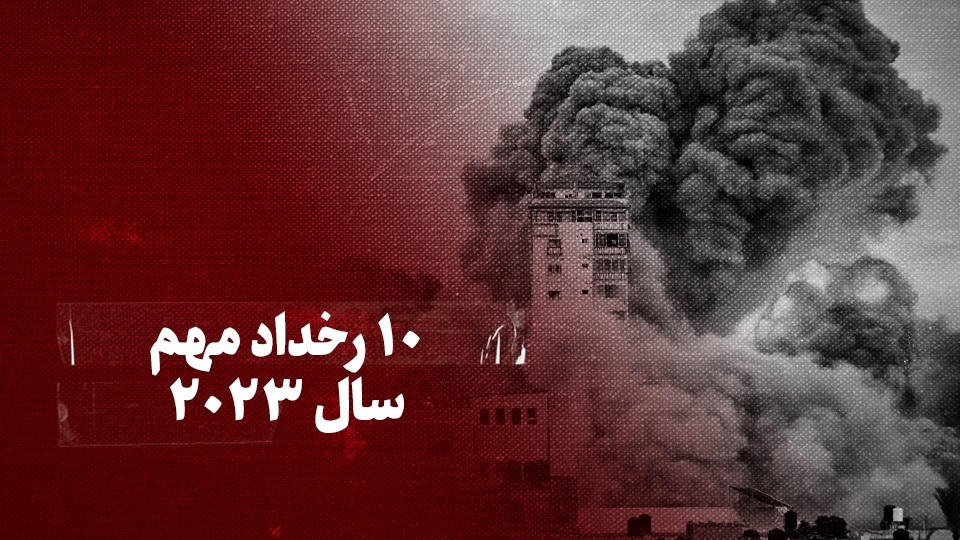 تماشا کنید: ۱۰ رخداد مهم سال ۲۰۲۳ تماشا کنید: ۱۰ رخداد مهم سال ۲۰۲۳