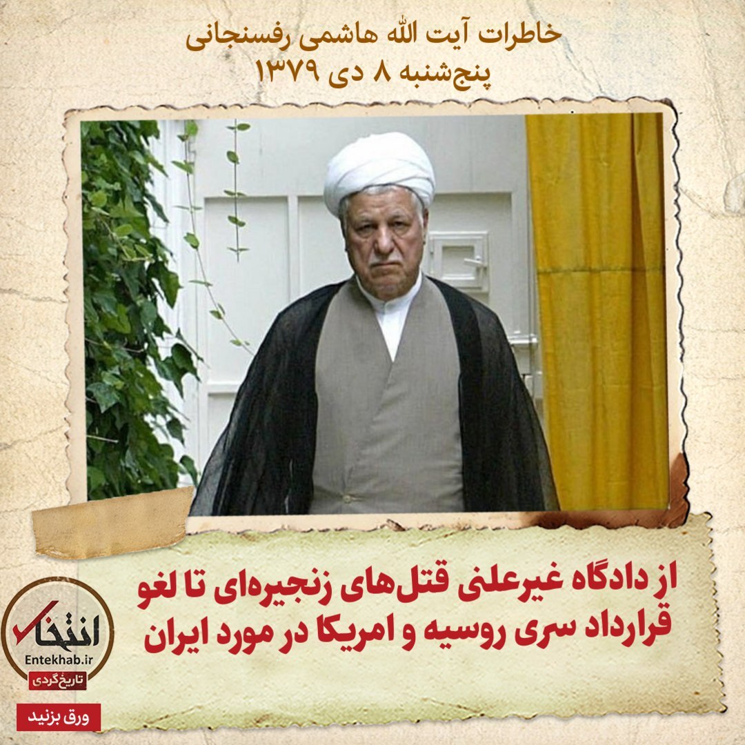 خاطرات هاشمی رفسنجانی، ۸ دی ۱۳۷۹: از دادگاه غیرعلنی قتل‌های زنجیره‌ای تا لغو قرارداد سری روسیه و امریکا در مورد ایران