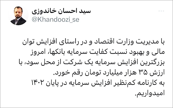 توییت وزیر اقتصاد درباره بزرگترین افزایش سرمایه تاریخ بورس از محل سود انباشته و رکوردشکنی بانک ملت توییت وزیر اقتصاد درباره بزرگترین افزایش سرمایه تاریخ بورس از محل سود انباشته و رکوردشکنی بانک ملت