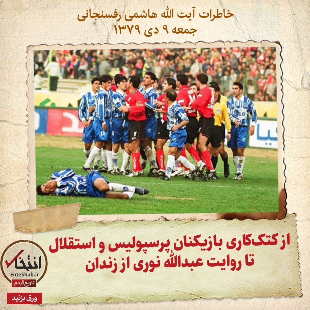 خاطرات هاشمی رفسنجانی، ۹ دی ۱۳۷۹: از کتک کاری بازیکنان پرسپولیس و استقلال تا روایت عبدالله نوری از زندان