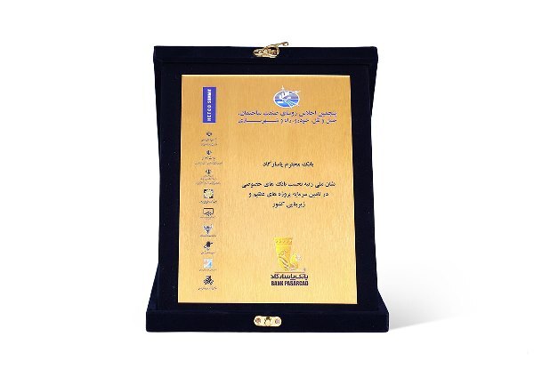 بانک پاسارگاد نشان ملی رتبه نخست بانکهای خصوصی در تأمین سرمایه پروژههای عظیم و زیر بنایی کشور را کسب کرد بانک پاسارگاد نشان ملی رتبه نخست بانکهای خصوصی در تأمین سرمایه پروژههای عظیم و زیر بنایی کشور را کسب کرد