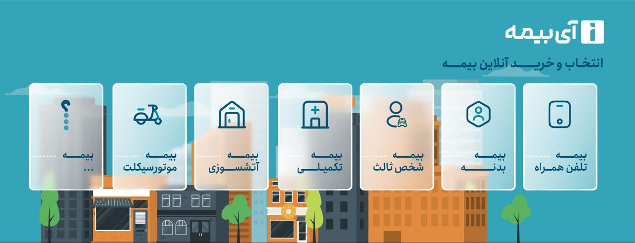 آی بیمه؛ یک استارتاپ بیمهای با حمایت همراه اول آی بیمه؛ یک استارتاپ بیمهای با حمایت همراه اول