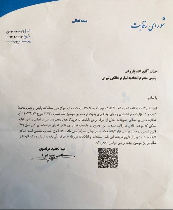 شورای رقابت: شهر لوازم خانگی و سرای ایرانی موجب اخلال در رقابت شدهاند شورای رقابت: شهر لوازم خانگی و سرای ایرانی موجب اخلال در رقابت شدهاند