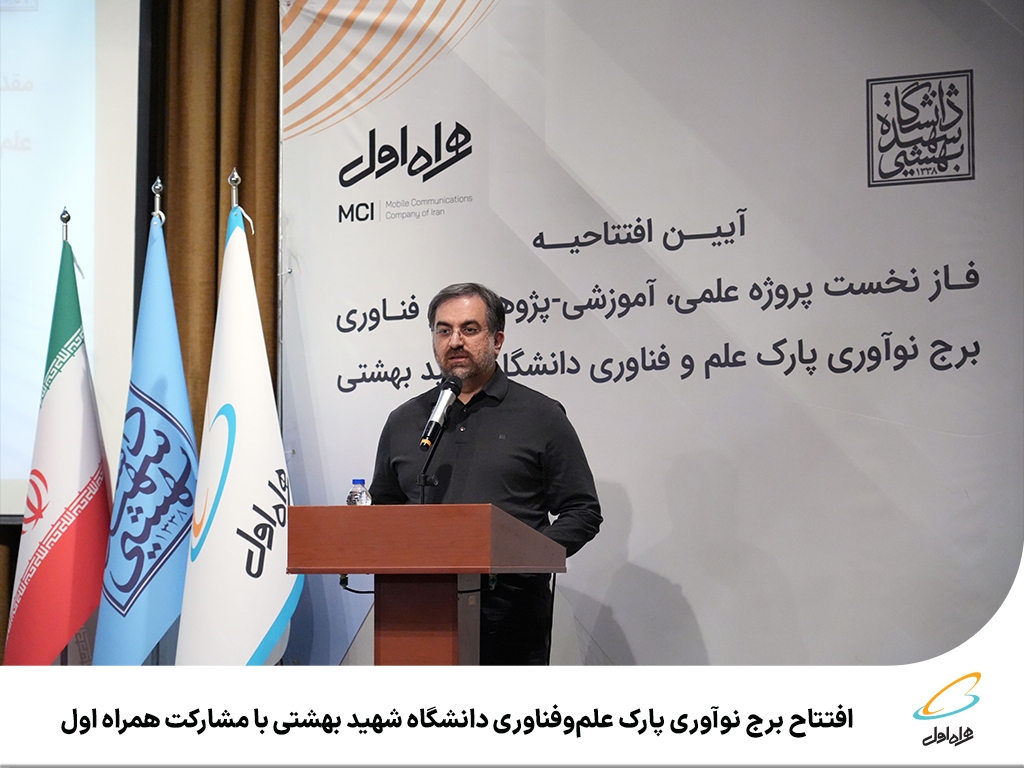 افتتاح برج نوآوری پارک علموفناوری دانشگاه شهید بهشتی با مشارکت همراه اول افتتاح برج نوآوری پارک علموفناوری دانشگاه شهید بهشتی با مشارکت همراه اول