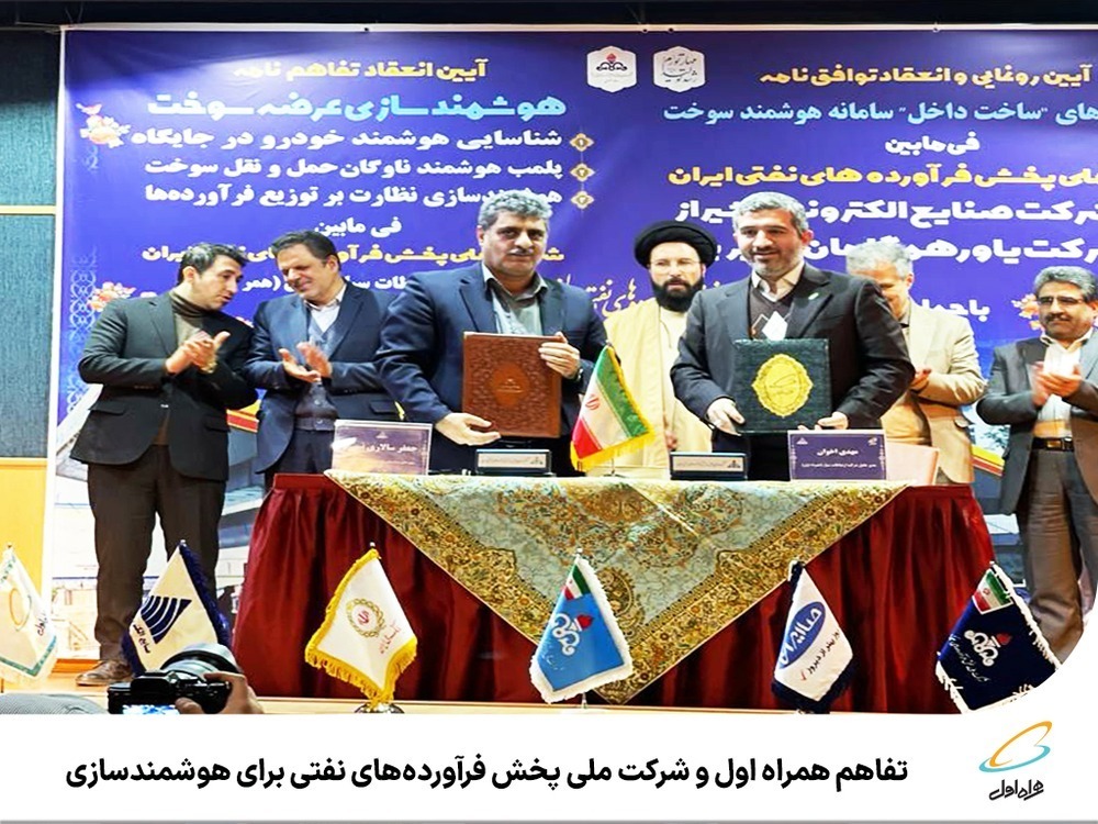 تفاهم همراه اول و شرکت ملی پخش فرآوردههای نفتی برای هوشمندسازی تفاهم همراه اول و شرکت ملی پخش فرآوردههای نفتی برای هوشمندسازی