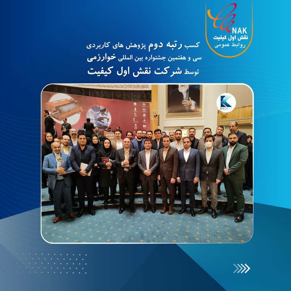 کسب رتبه دوم پژوهشهای کاربردی جشنواره بینالمللی خوارزمی توسط شرکت نقش اول کیفیت کسب رتبه دوم پژوهشهای کاربردی جشنواره بینالمللی خوارزمی توسط شرکت نقش اول کیفیت