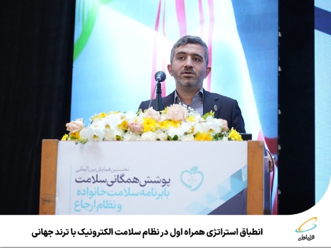 انطباق استراتژی همراه اول در نظام سلامت الکترونیک با ترند جهانی انطباق استراتژی همراه اول در نظام سلامت الکترونیک با ترند جهانی