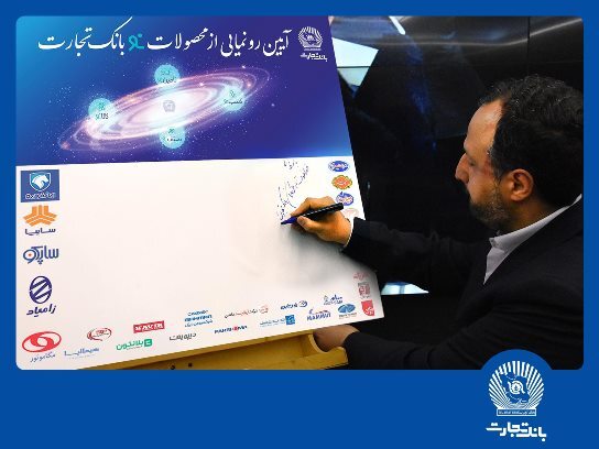 وزیر اقتصاد: محصولات بانک تجارت نمونهای موفق در خدمات بانکی کشور است وزیر اقتصاد: محصولات بانک تجارت نمونهای موفق در خدمات بانکی کشور است