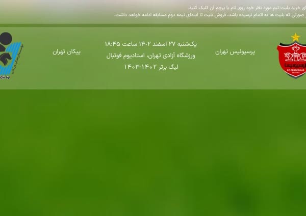 خبری از بلیت فروشی بازی استقلال نیست