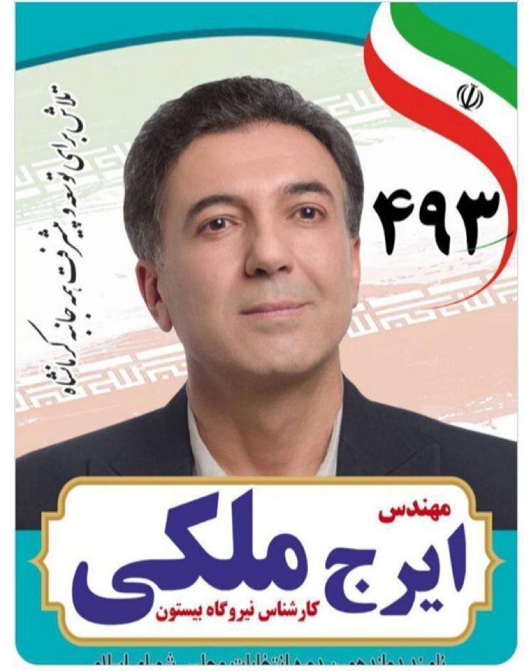شورای نگهبان، «ایرج ملکی»، چهره مشهور ویدیوی «چطور به تو گیر ندادن» را تایید صلاحیت کرد