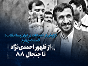 تماشا کنید: از ظهور احمدی نژاد تا جنجال ۸۸