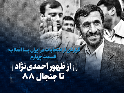 تماشا کنید: از ظهور احمدی نژاد تا جنجال ۸۸