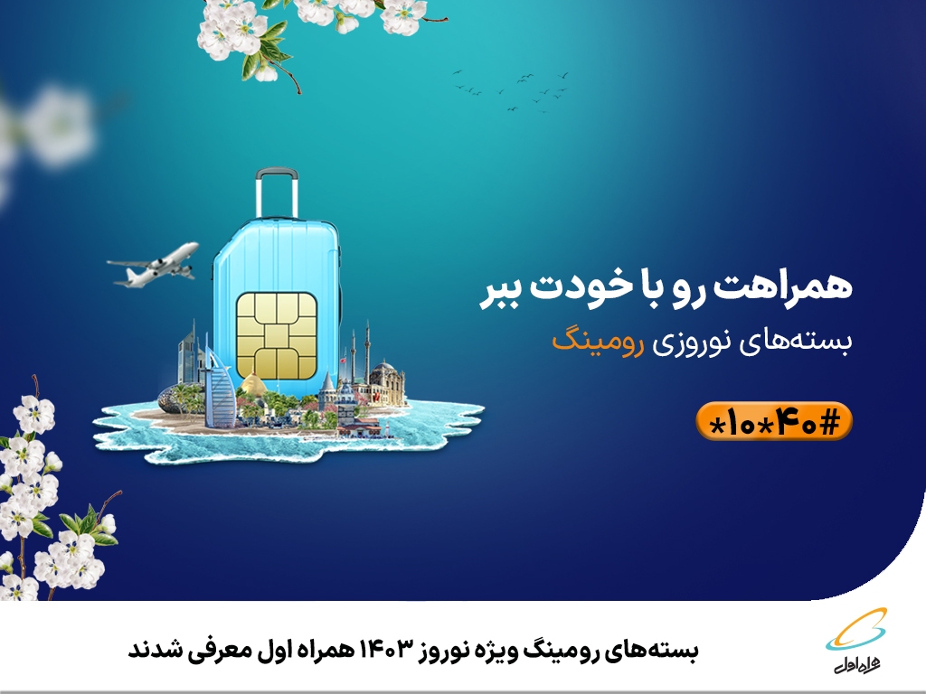 بستههای رومینگ ویژه نوروز 1403 همراه اول معرفی شدند بستههای رومینگ ویژه نوروز 1403 همراه اول معرفی شدند