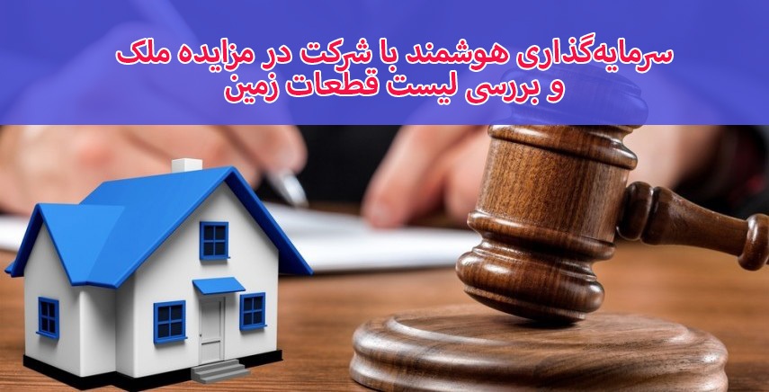 سرمایهگذاری هوشمند با شرکت در مزایده ملک و بررسی لیست قطعات زمین سرمایهگذاری هوشمند با شرکت در مزایده ملک و بررسی لیست قطعات زمین