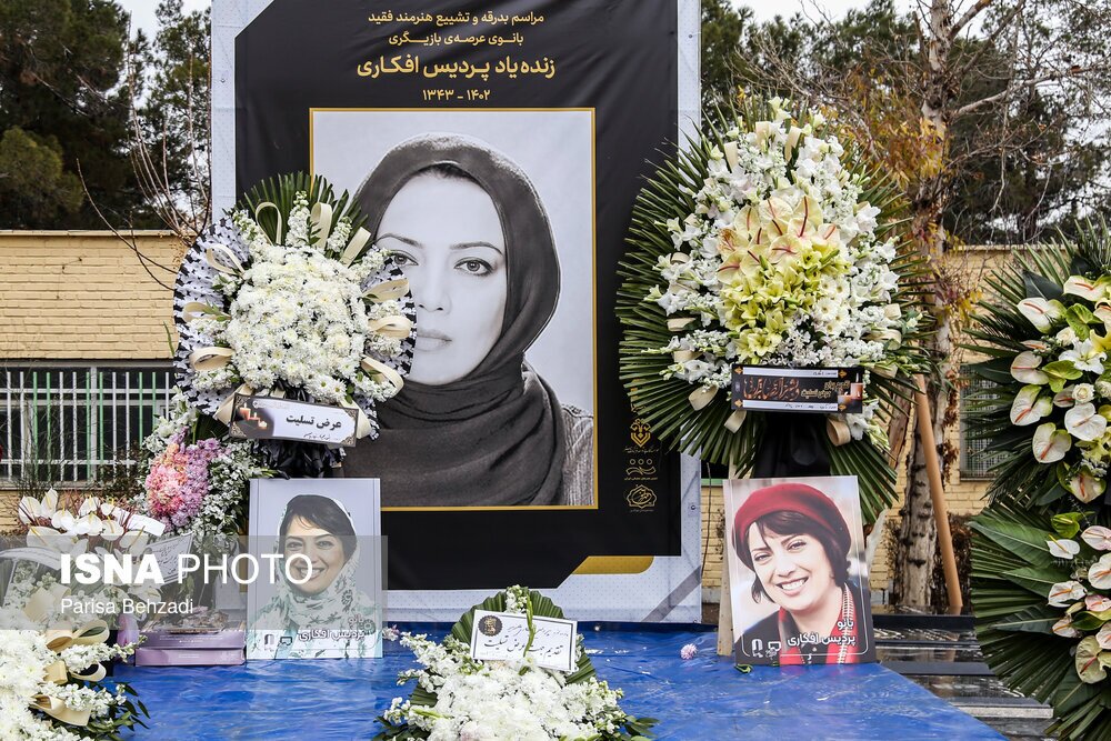تصاویر: مراسم تشییع پیکر پردیس افکاری