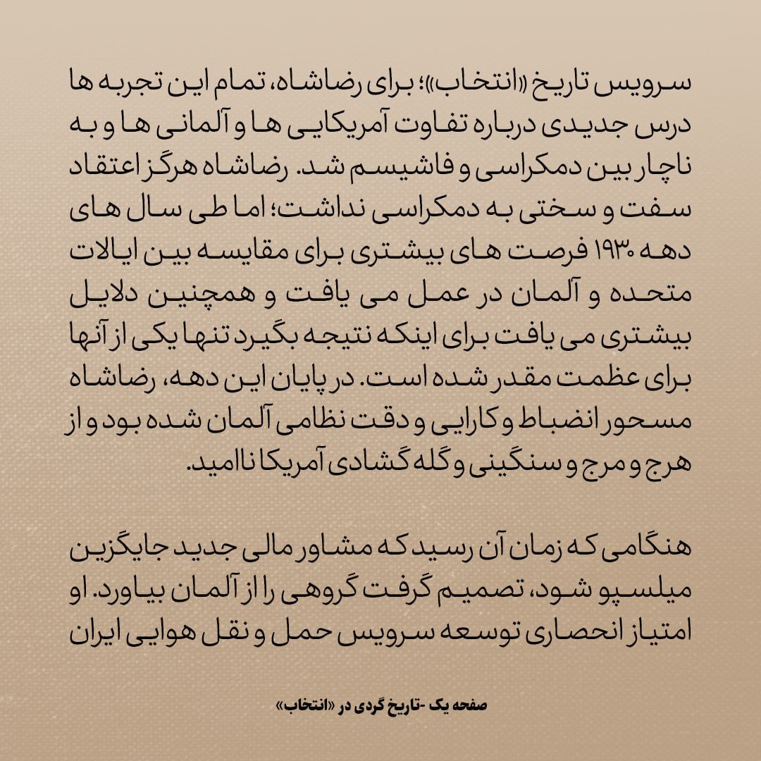 تاریخ روابط ایران و آمریکا، شماره ۸۰: چرا رضاشاه بین امریکا و آلمان، آلمانی‌ها را انتخاب کرد؟