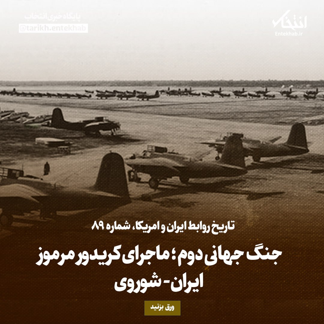 تاریخ روابط ایران و آمریکا، شماره ۸9: جنگ جهانی دوم؛ ماجرای کریدور مرموز ایران- شوروی