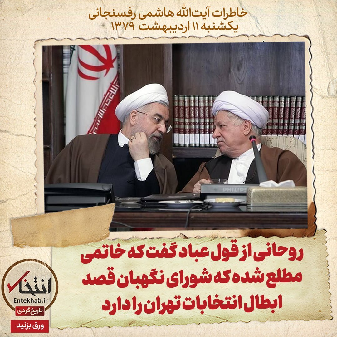 خاطرات هاشمی رفسنجانی، ۱۰ اردیبهشت ۱۳۷۹:  روحانی از قول عباد گفت که خاتمی مطلع شده که شورای نگهبان قصد ابطال انتخابات تهران را دارد
