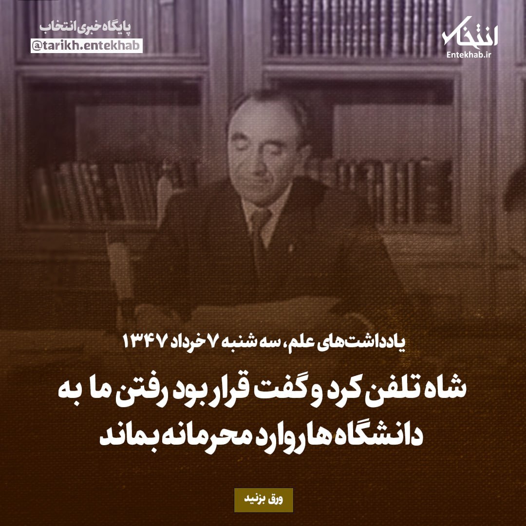یادداشت‌های علم، سه‌شنبه 7 خرداد ۱۳۴۷: شاه تلفن کرد و گفت قرار بود رفتن ما به دانشگاه هاروارد محرمانه بماند