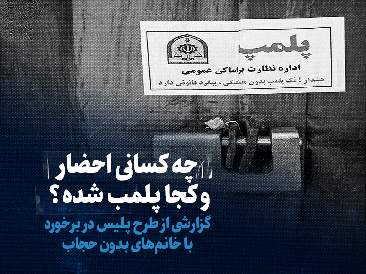 تماشا کنید: چه کسانی احضار شدهاند و کجا پلمب شده؟ / گزارشی از طرح پلیس در برخورد با خانمهای بدون حجاب تماشا کنید: چه کسانی احضار شدهاند و کجا پلمب شده؟ / گزارشی از طرح پلیس در برخورد با خانمهای بدون حجاب