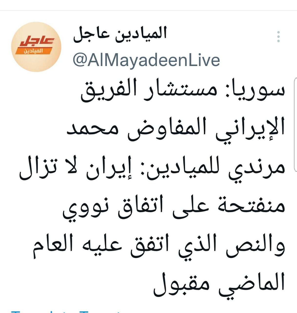 مشاور تیم مذاکره کننده هسته ای: ایران همچنان آماده توافق براساس متن پذیرفته شده سال قبل است مشاور تیم مذاکره کننده هسته ای: ایران همچنان آماده توافق براساس متن پذیرفته شده سال قبل است