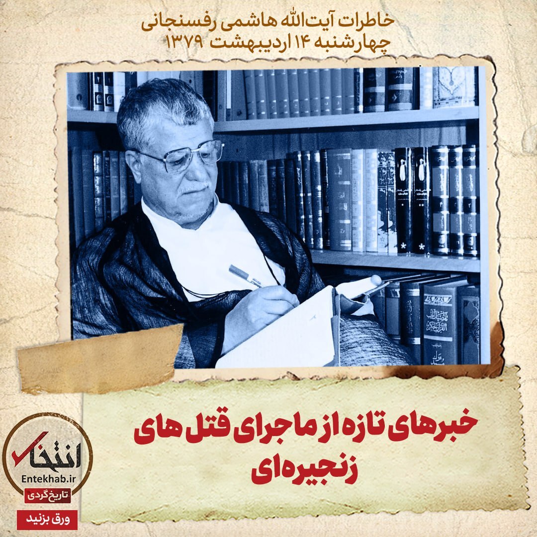 خاطرات هاشمی رفسنجانی، ۱۴ اردیبهشت ۱۳۷۹: خبر‌های تازه از ماجرای قتل‌های زنجیره‌ای