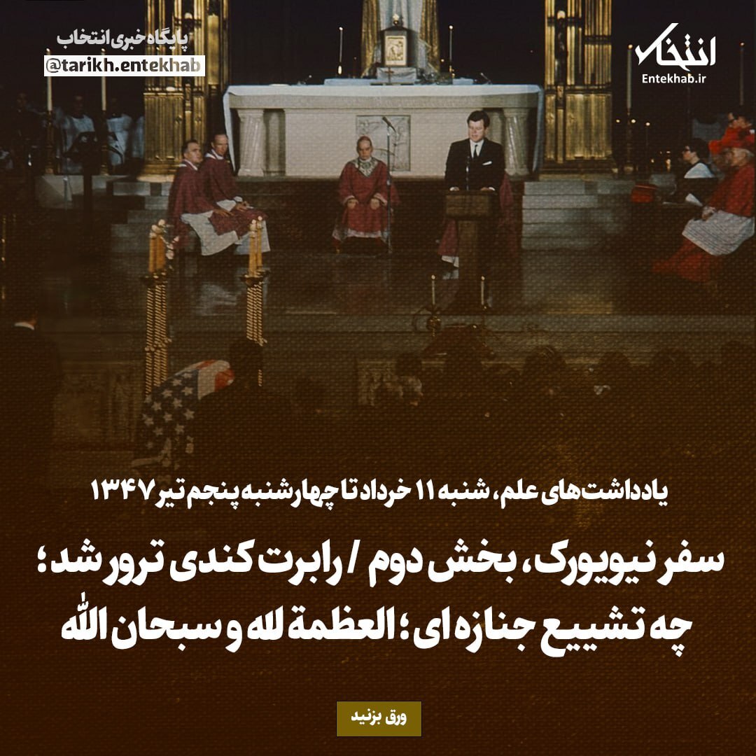 یادداشت‌های علم، شنبه ۱۱ خرداد تا چهارشنبه پنجم تیر ۱۳۴۷:  سفر نیویورک، بخش دوم / رابرت کندی ترور شد؛ چه تشییع جنازه ای؛ العظمة لله و سبحان الله