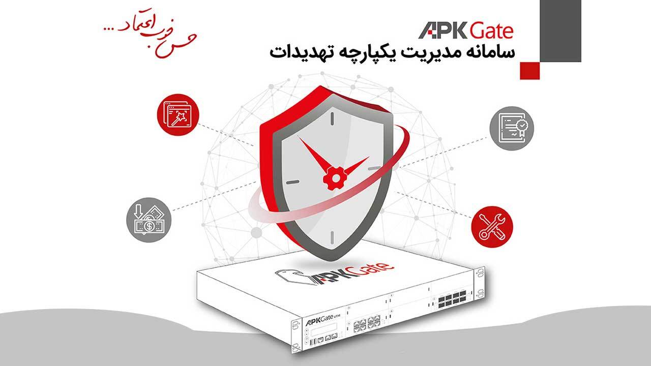 مزایا و قابلیتهای محصول APKGate، سامانه مدیریت یکپارچه تهدیدات بومی مزایا و قابلیتهای محصول APKGate، سامانه مدیریت یکپارچه تهدیدات بومی