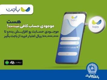 «باجت» بانک تجارت ، اپلیکیشنی کارآمد در خدمت مشتریان «باجت» بانک تجارت ، اپلیکیشنی کارآمد در خدمت مشتریان