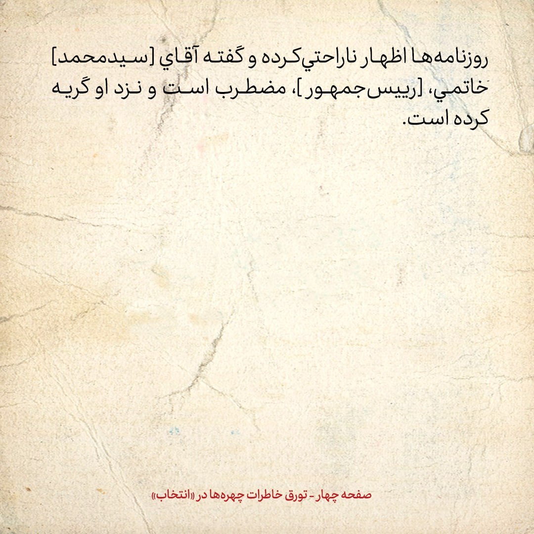 خاطرات هاشمی رفسنجانی، ۱ اردیبهشت ۱۳۷۹: روحانی گفت وزیر اطلاعات از خطر تعطیلی روزنامه‌ها اظهار ناراحتی کرده؛ خاتمی هم مضطرب است