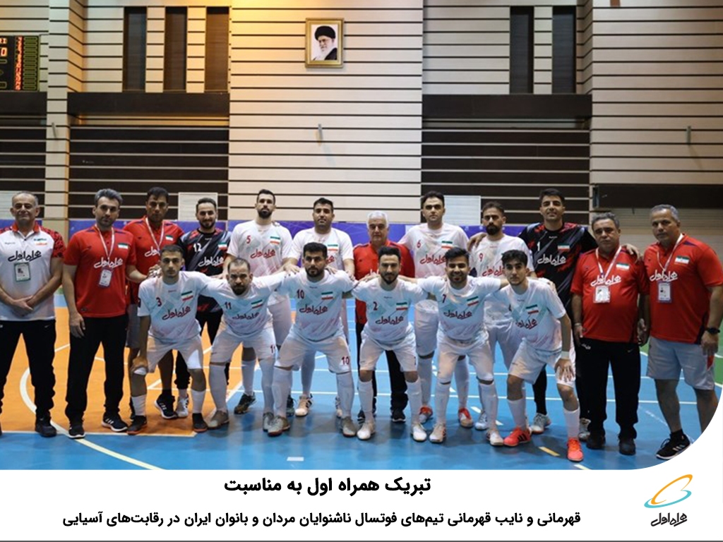 تبریک همراه اول به مناسبت قهرمانی و نایب قهرمانی تیمهای فوتسال ناشنوایان مردان و بانوان ایران در رقابتهای آسیایی تبریک همراه اول به مناسبت قهرمانی و نایب قهرمانی تیمهای فوتسال ناشنوایان مردان و بانوان ایران در رقابتهای آسیایی