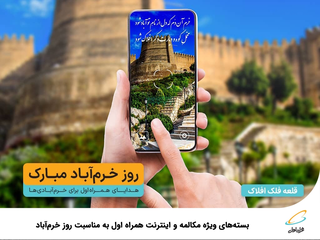 بستههای ویژه مکالمه و اینترنت همراه اول به مناسبت روز خرمآباد بستههای ویژه مکالمه و اینترنت همراه اول به مناسبت روز خرمآباد