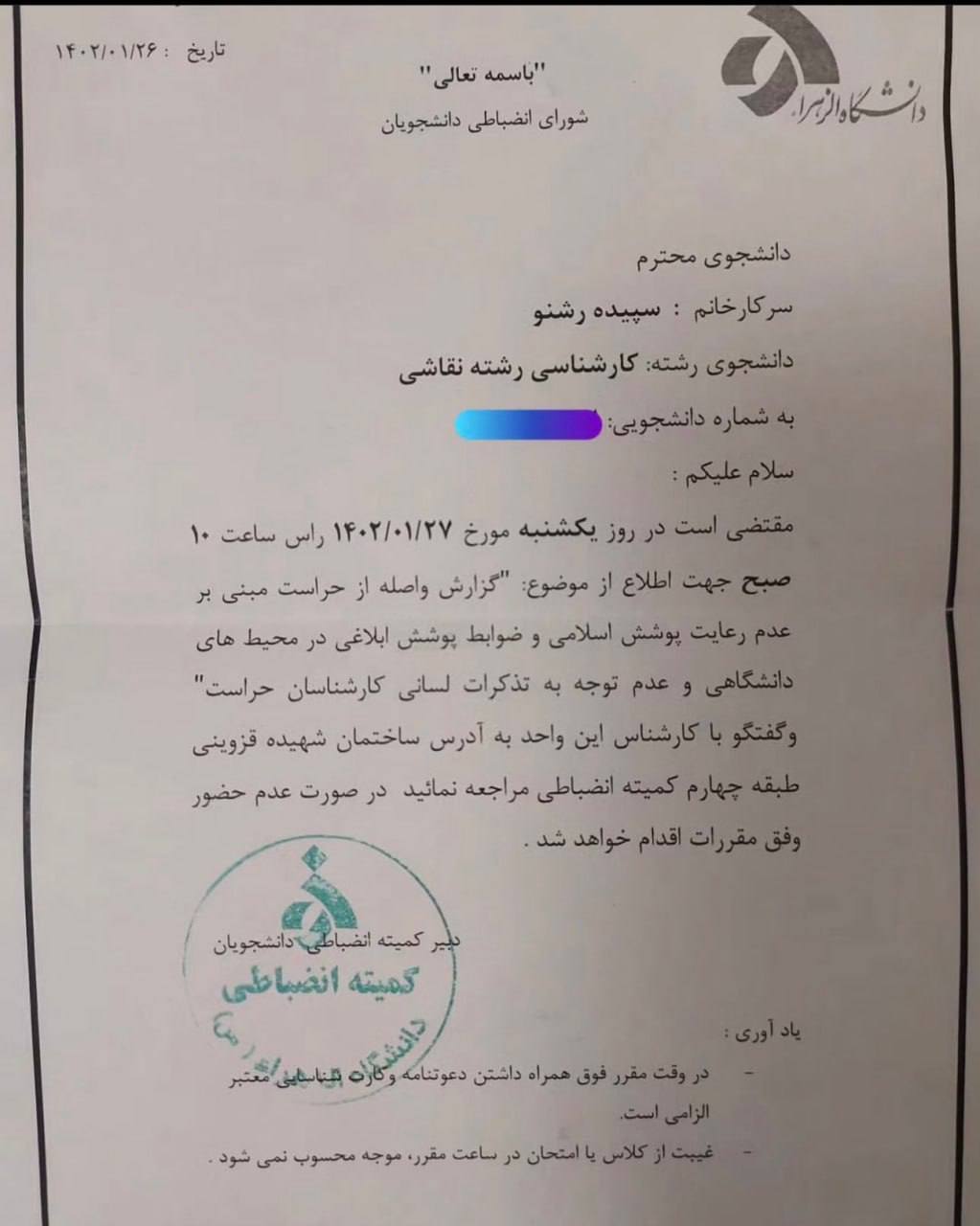 دانشگاه الزهرا سپیده رشنو را به دلیل عدم رعایت شئونات اسلامی تعلیق کرد دانشگاه الزهرا سپیده رشنو را به دلیل عدم رعایت شئونات اسلامی تعلیق کرد