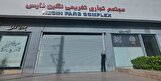فارس: مجتمع تجاری «نگین» در شیراز به دلیل عدم حجاب پلمب شد