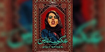روسیه اکران فیلم «عنکبوت مقدس» را به حالت تعلیق درآورد