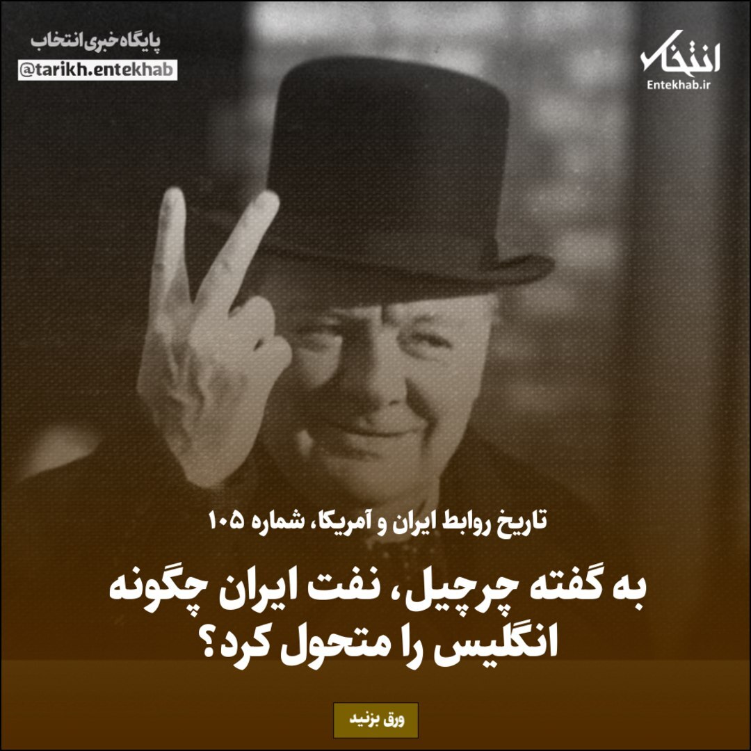 تاریخ روابط ایران و آمریکا، شماره ۱۰۵؛ به گفته ،چرچیل نفت ایران چگونه انگلیس را متحول کرد؟