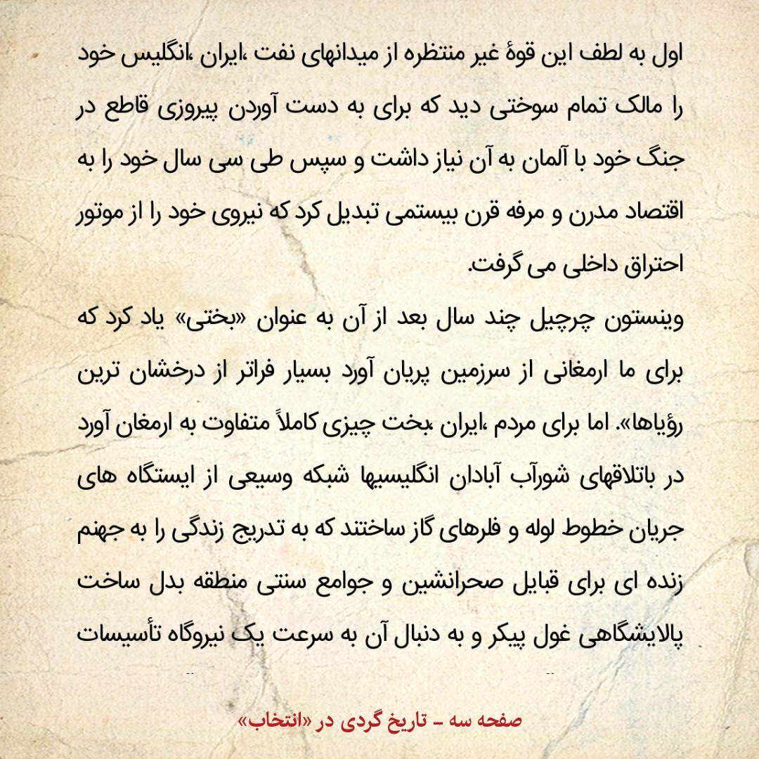 تاریخ روابط ایران و آمریکا، شماره ۱۰۵؛ به گفته ،چرچیل نفت ایران چگونه انگلیس را متحول کرد؟
