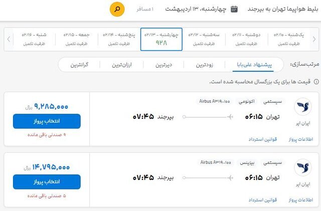 افزایش ۱۰۰ درصدی و چراغ خاموش بلیت هواپیما