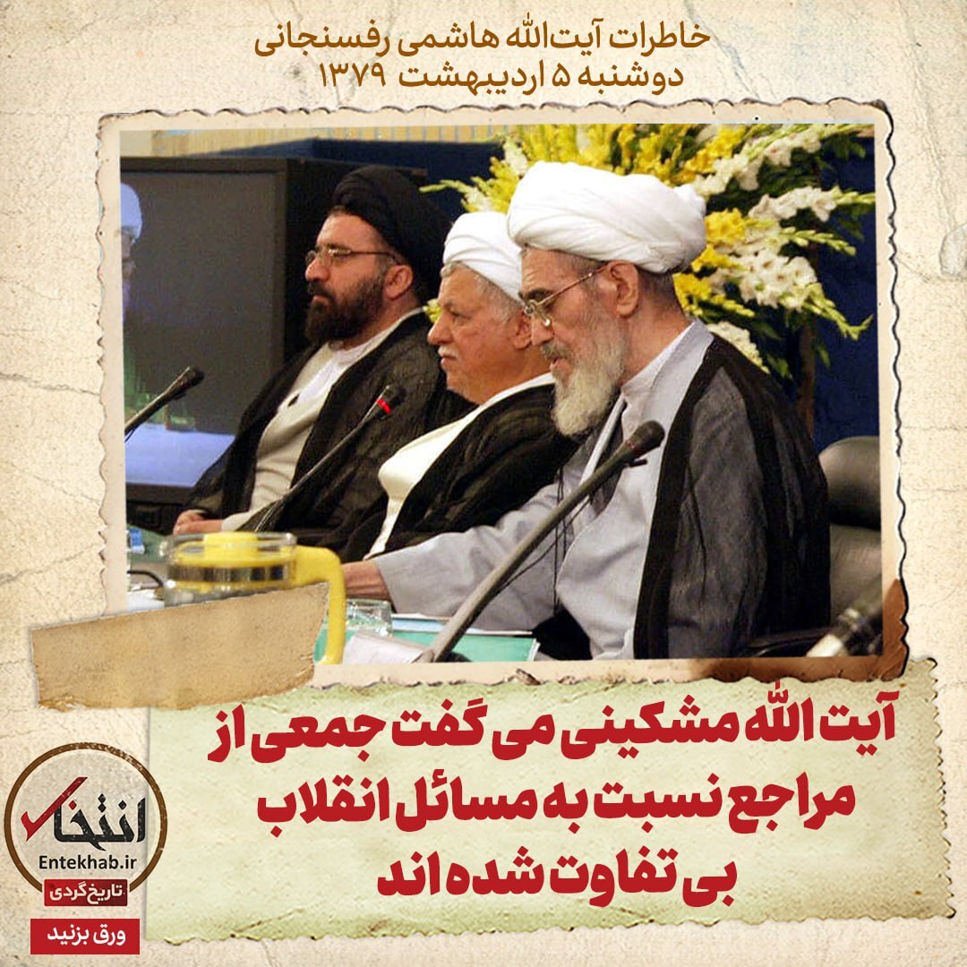 خاطرات هاشمی رفسنجانی، 5 اردیبهشت ۱۳۷۹: آیت الله مشکینی می گفت جمعی از مراجع نسبت به مسائل انقلاب بی تفاوت شده اند